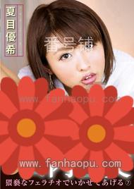 番号GXAZ-051封面图片主演:夏目優希ed2k磁力链接迅雷下载