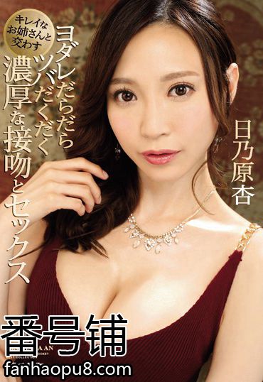 番号IPX-211封面图片主演:日乃原杏ed2k磁力链接迅雷下载