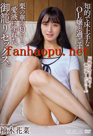 番号APAA-400封面图片主演:楠木花菜ed2k磁力链接迅雷下载
