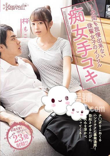 番号CAWD-127封面图片主演:桜もこed2k磁力链接迅雷下载