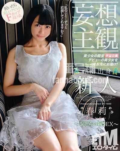 番号ETQR-305封面图片主演:春莉ed2k磁力链接迅雷下载