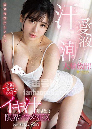 番号FSDSS-090封面图片主演:桃尻かなめed2k磁力链接迅雷下载