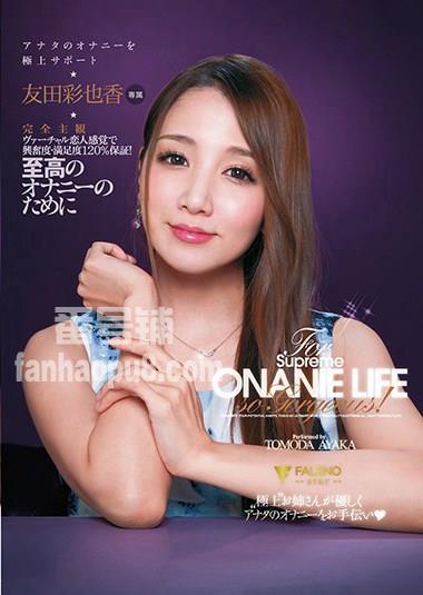 番号FSDSS-097封面图片主演:友田彩也香ed2k磁力链接迅雷下载