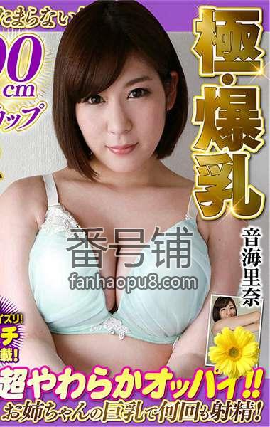 番号GNVR-002封面图片主演:音海里奈ed2k磁力链接迅雷下载