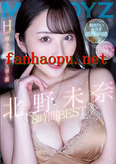 番号MIZD-334封面图片主演:北野未奈ed2k磁力链接迅雷下载