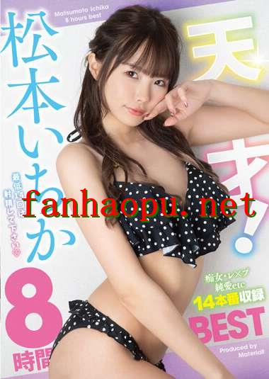番号MTABS-005封面图片主演:松本いちかed2k磁力链接迅雷下载