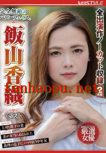 番号NSFS-145封面图片主演:飯山香織ed2k磁力链接迅雷下载