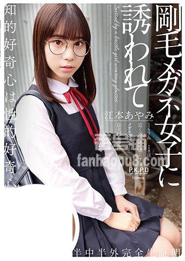 番号PKPD-186封面图片主演:江本あやみed2k磁力链接迅雷下载