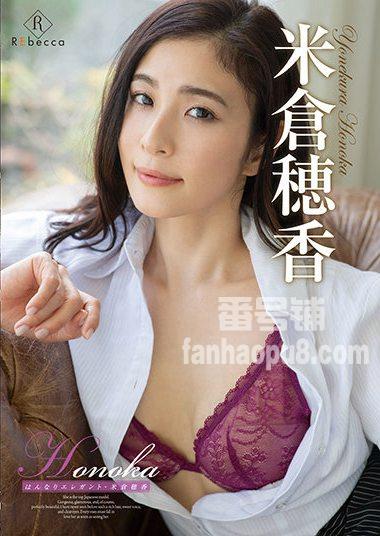 番号REBD-577封面图片主演:米倉穂香ed2k磁力链接迅雷下载